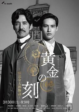511爆料《黄金时刻〜服部金太郎故事〜 黄金の刻〜服部金太郎物語〜》免费在线观看