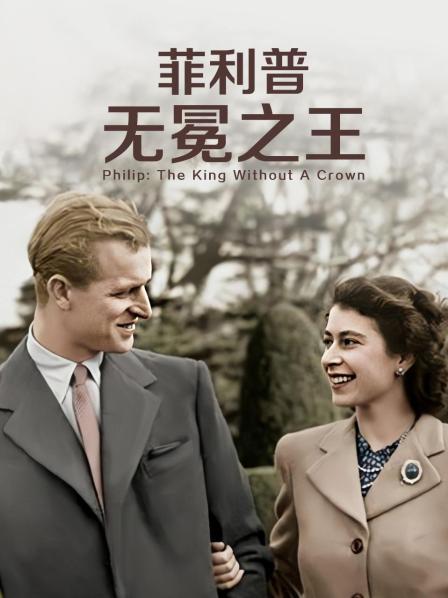51乱伦《菲利普：无冕之王》免费在线观看