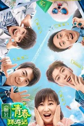 365吃瓜部落《青春环游记 第二季》免费在线观看
