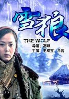51乱伦《雪狼2006》免费在线观看