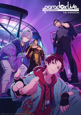365吃瓜部落《Paradox Live THE ANIMATION》免费在线观看