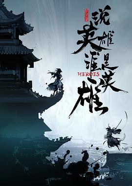 51乱伦《说英雄谁是英雄》免费在线观看