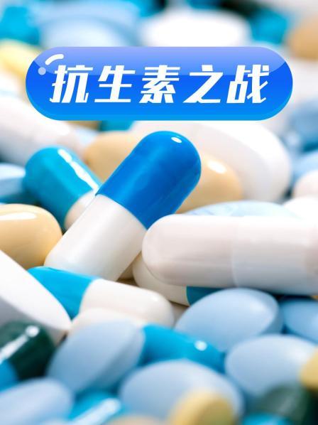 511爆料《抗生素之战》免费在线观看
