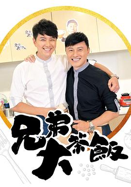 511爆料《兄弟大茶饭》免费在线观看