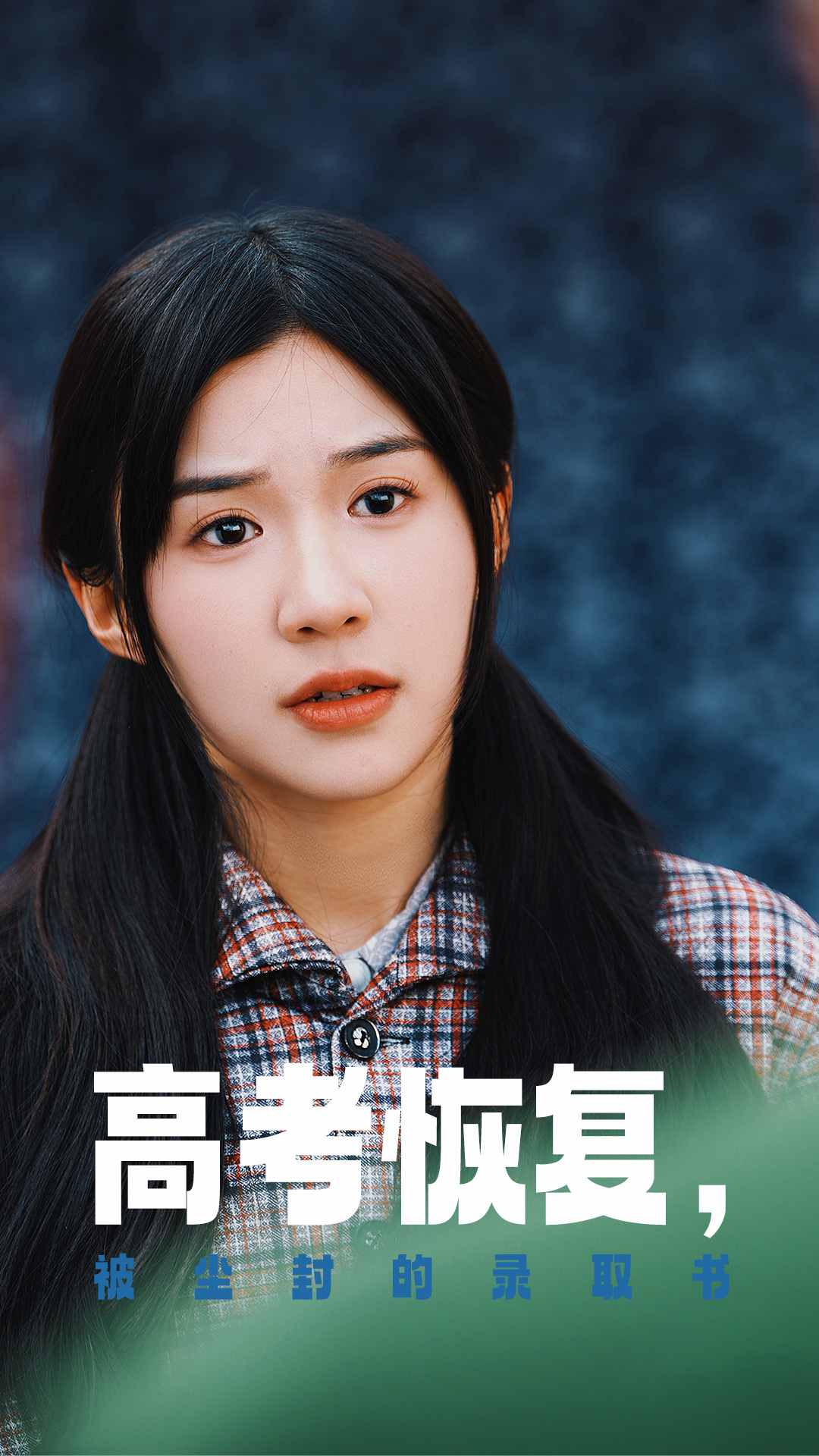51乱伦《高考恢复被尘封的录取书》免费在线观看