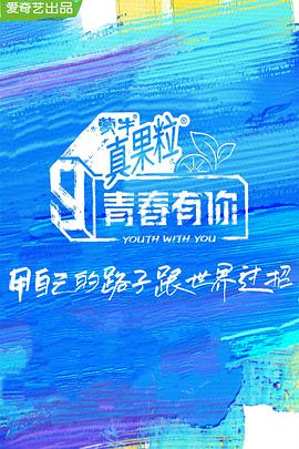 511爆料《青春有你 第三季》免费在线观看