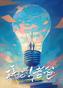 51乱伦《拜托了！老爸》免费在线观看