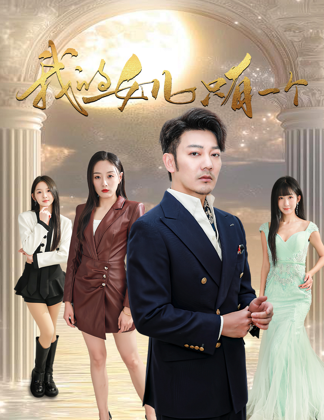 511爆料《我的女儿只有一个》免费在线观看