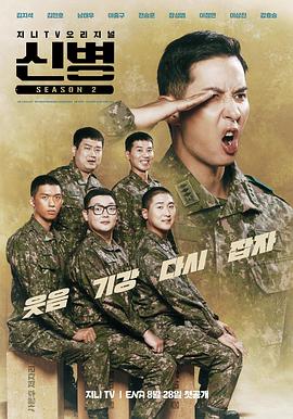 51乱伦《新兵 第二季 신병 시즌2》免费在线观看