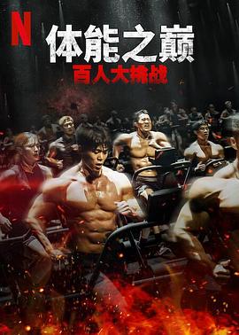 511爆料《体能之巅：百人大挑战2-地下斗室》免费在线观看