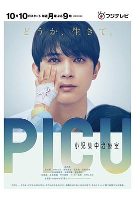 511爆料《PICU儿童重症监护室 PICU 小児集中治療室》免费在线观看