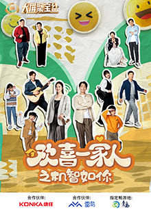 365吃瓜部落《欢喜一家人之机智如你》免费在线观看