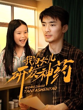 51乱伦《我为女儿研发神药》免费在线观看