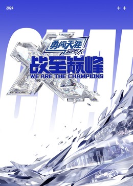 365吃瓜部落《战至巅峰 第三季》免费在线观看