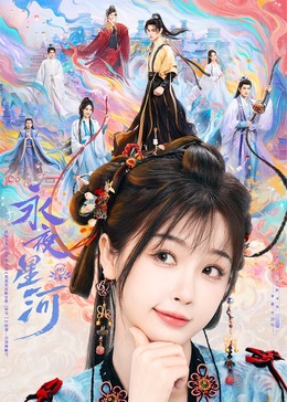 511爆料《永夜星河》免费在线观看