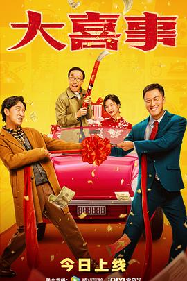 365吃瓜部落《大喜事》免费在线观看