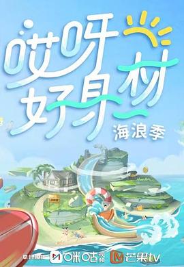 365吃瓜部落《哎呀好身材 第三季》免费在线观看