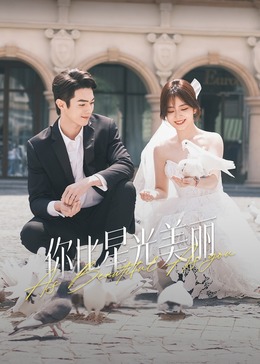 511爆料《你比星光美丽》免费在线观看