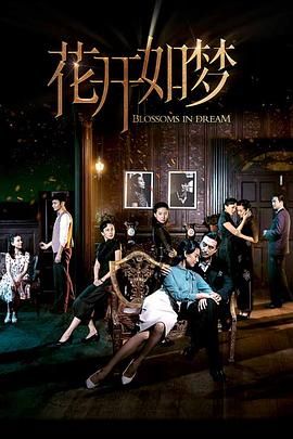 51乱伦《花开如梦》免费在线观看