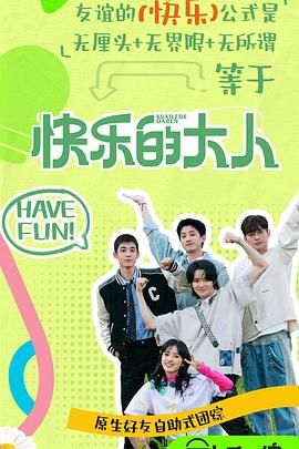 365吃瓜部落《快乐的大人 第二季》免费在线观看