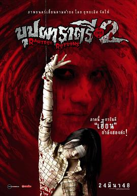 511爆料《变鬼2 Buppah Rahtree Phase 2: Rahtree Returns》免费在线观看