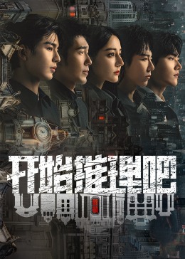 511爆料《开始推理吧 第二季》免费在线观看