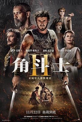 511爆料《角斗士2 Gladiator II》免费在线观看