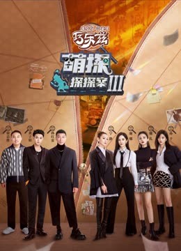 511爆料《萌探探探案 第三季》免费在线观看