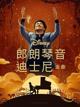 51乱伦《郎朗琴音：迪士尼金曲 Lang Lang Plays Disney》免费在线观看