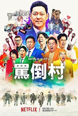 511爆料《骂倒村》免费在线观看