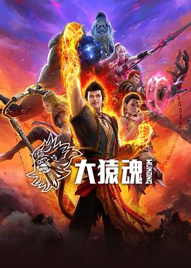 511爆料《大猿魂》免费在线观看