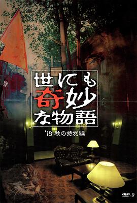 511爆料《世界奇妙物语 2018年秋季特别篇 世にも奇妙な物語 ’18秋の特別編》免费在线观看