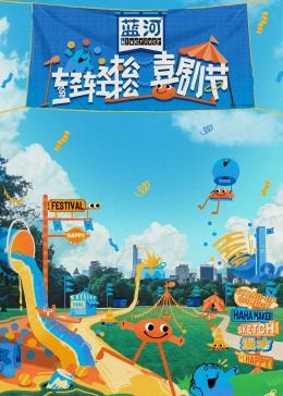 51乱伦《轻轻松松喜剧节》免费在线观看