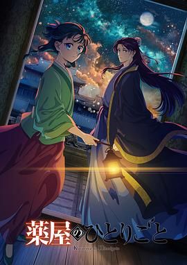 511爆料《药屋少女的呢喃 第二季》免费在线观看