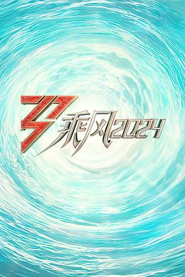 511爆料《乘风2024训练室全纪录》免费在线观看