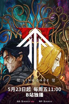 511爆料《灵笼第二季》免费在线观看