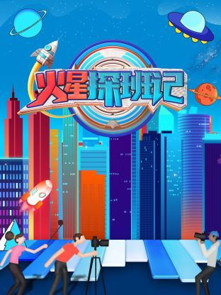 511爆料《火星探班记》免费在线观看