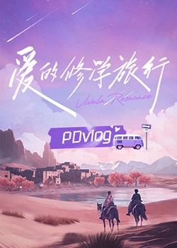 51乱伦《爱的修学旅行 PDvlog》免费在线观看
