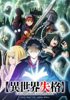 511爆料《异世界失格》免费在线观看