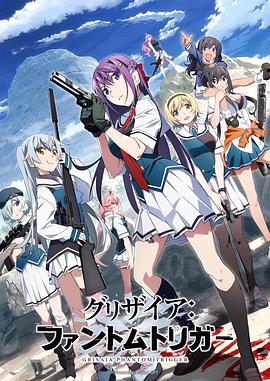 365吃瓜部落《灰色：幻影扳机TV版》免费在线观看