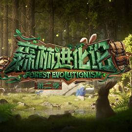 51乱伦《森林进化论 第二季》免费在线观看