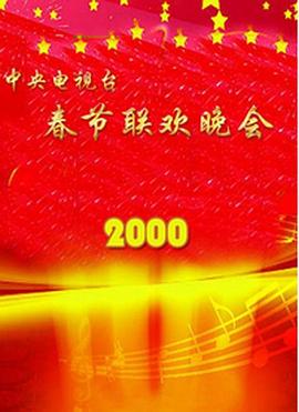 511爆料《2000年中央电视台春节联欢晚会》免费在线观看