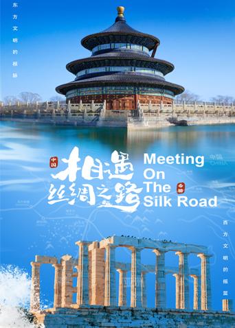 511爆料《相遇丝绸之路》免费在线观看
