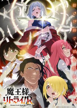 511爆料《重来吧、魔王大人！R》免费在线观看