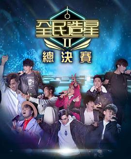 365吃瓜部落《全民造星2 全民造星II》免费在线观看