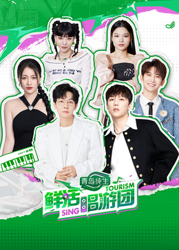 511爆料《鲜活唱游团》免费在线观看