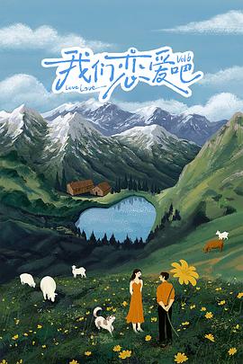 511爆料《我们恋爱吧 第六季》免费在线观看