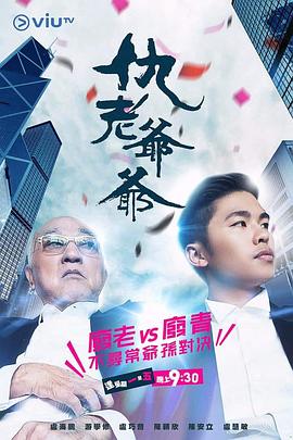 365吃瓜部落《仇老爷爷 仇老爺爺》免费在线观看
