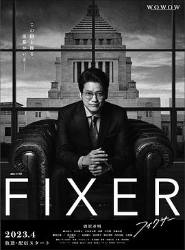 51乱伦《局中人 フィクサー Season1》免费在线观看