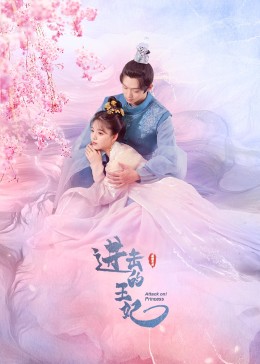 365吃瓜部落《进击的王妃》免费在线观看